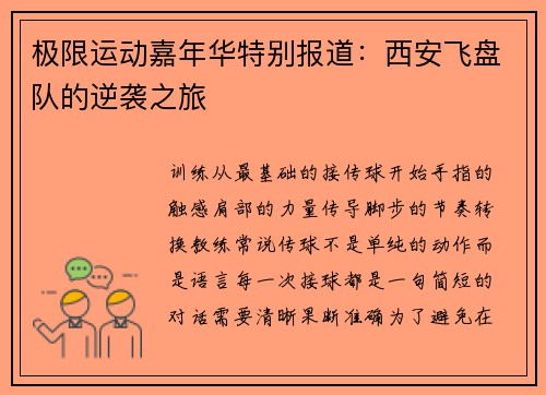 极限运动嘉年华特别报道：西安飞盘队的逆袭之旅