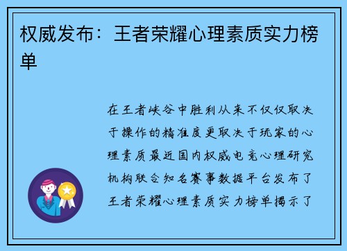 权威发布：王者荣耀心理素质实力榜单