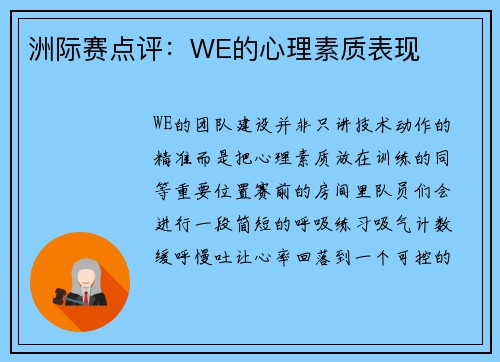洲际赛点评：WE的心理素质表现