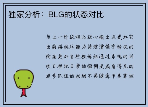 独家分析：BLG的状态对比