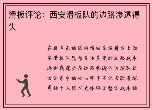 滑板评论：西安滑板队的边路渗透得失