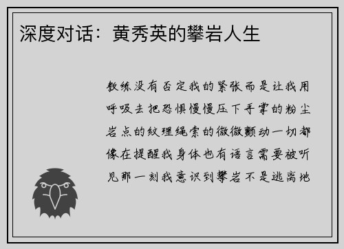 深度对话：黄秀英的攀岩人生