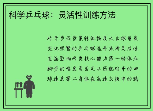 科学乒乓球：灵活性训练方法