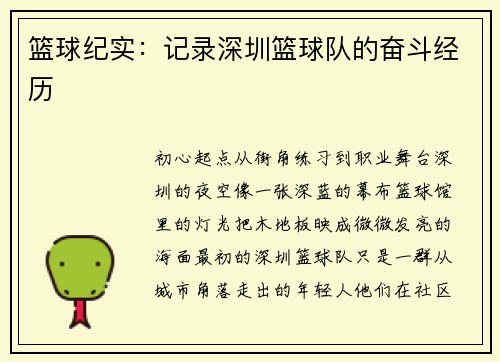 篮球纪实：记录深圳篮球队的奋斗经历