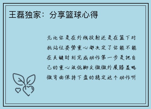 王磊独家：分享篮球心得