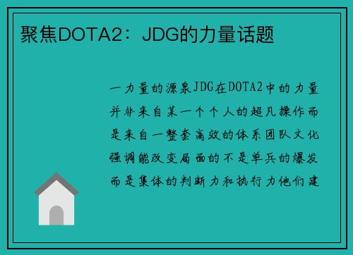 聚焦DOTA2：JDG的力量话题