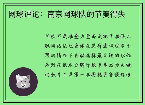网球评论：南京网球队的节奏得失