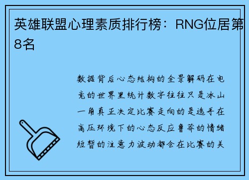 英雄联盟心理素质排行榜：RNG位居第8名