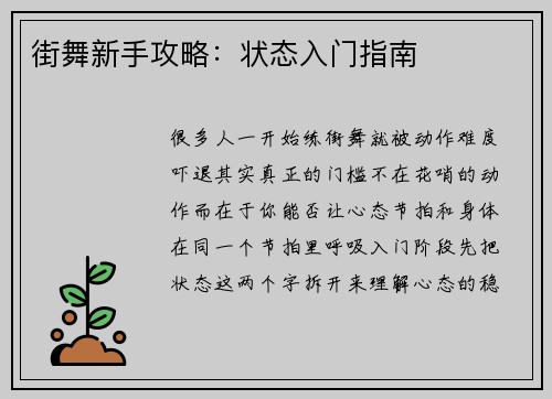 街舞新手攻略：状态入门指南