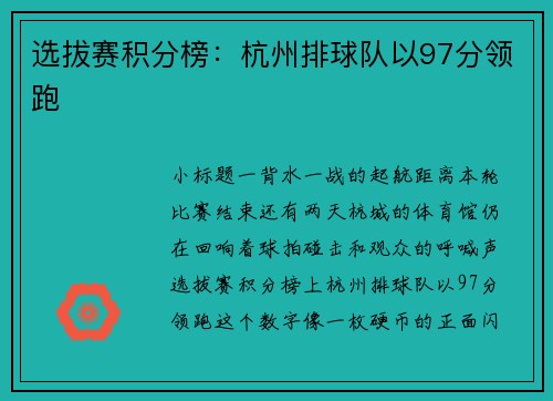 选拔赛积分榜：杭州排球队以97分领跑