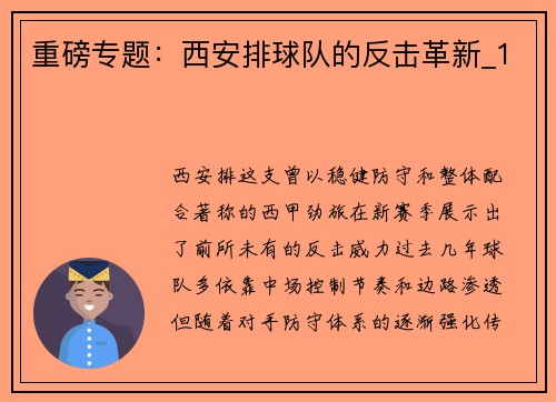 重磅专题：西安排球队的反击革新_1