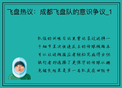 飞盘热议：成都飞盘队的意识争议_1