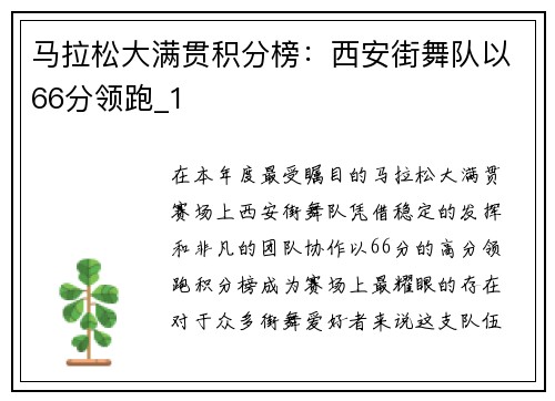 马拉松大满贯积分榜：西安街舞队以66分领跑_1