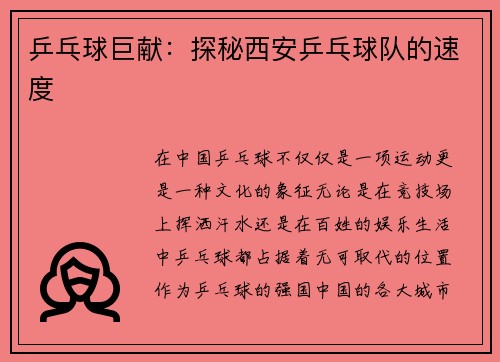 乒乓球巨献：探秘西安乒乓球队的速度
