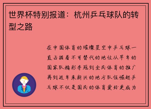世界杯特别报道：杭州乒乓球队的转型之路