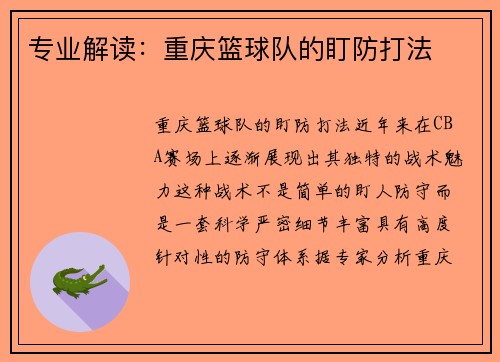 专业解读：重庆篮球队的盯防打法