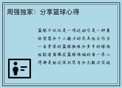 周强独家：分享篮球心得