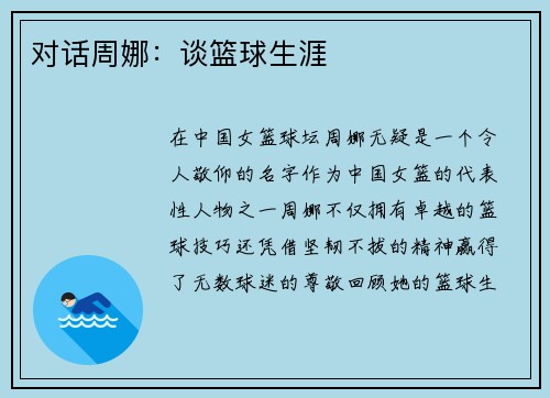 对话周娜：谈篮球生涯