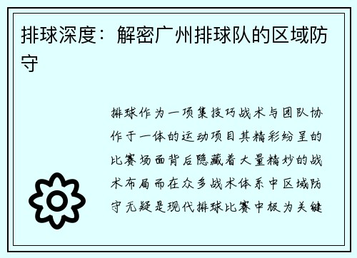 排球深度：解密广州排球队的区域防守