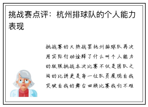 挑战赛点评：杭州排球队的个人能力表现