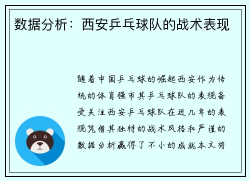 数据分析：西安乒乓球队的战术表现