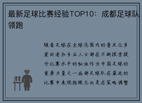 最新足球比赛经验TOP10：成都足球队领跑