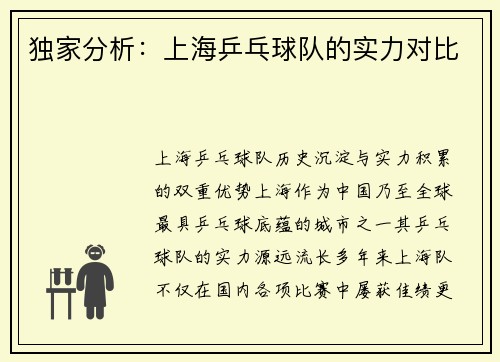 独家分析：上海乒乓球队的实力对比