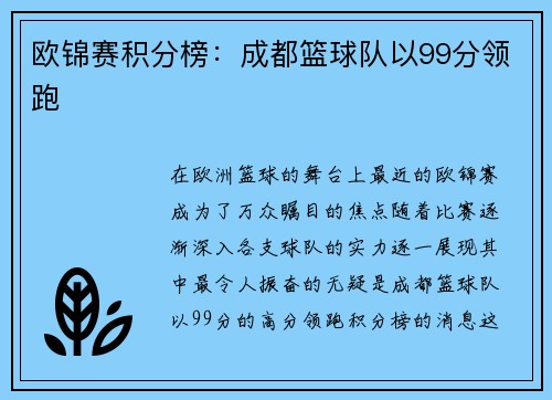 欧锦赛积分榜：成都篮球队以99分领跑