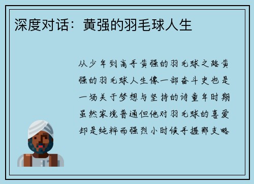 深度对话：黄强的羽毛球人生