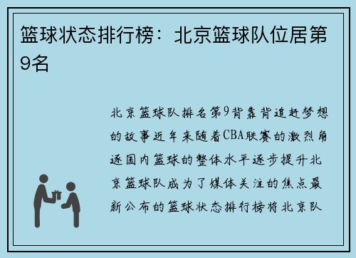篮球状态排行榜：北京篮球队位居第9名